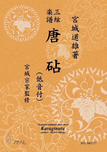 三絃楽譜　唐砧（低音付）