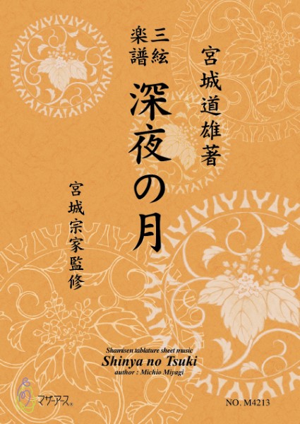 三絃楽譜　深夜の月