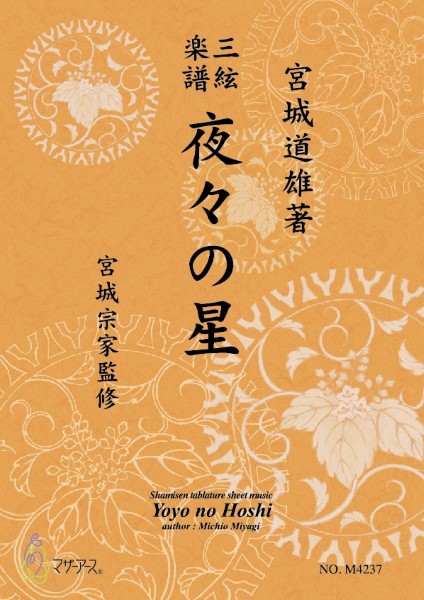 三絃楽譜　夜々の星