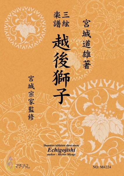 三絃楽譜　越後獅子