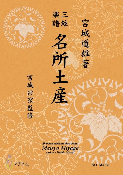 三絃楽譜　名所土産