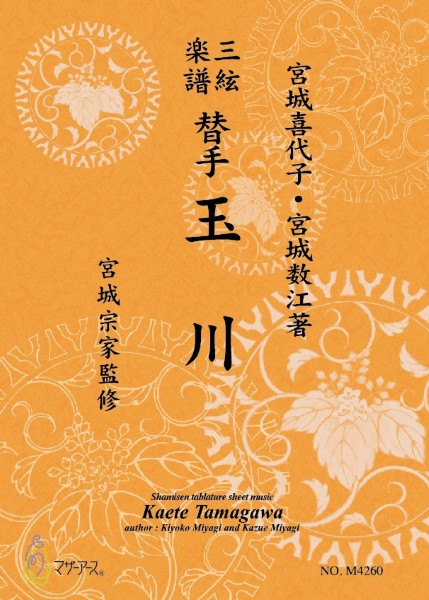三絃楽譜　替手　玉川《三絃楽譜》