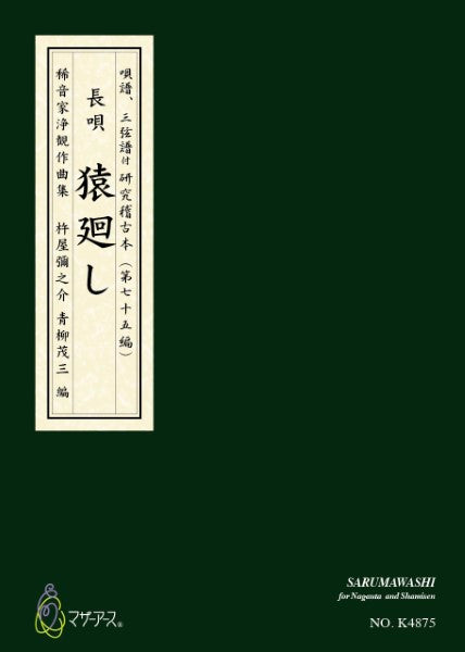 青柳譜　猿廻し