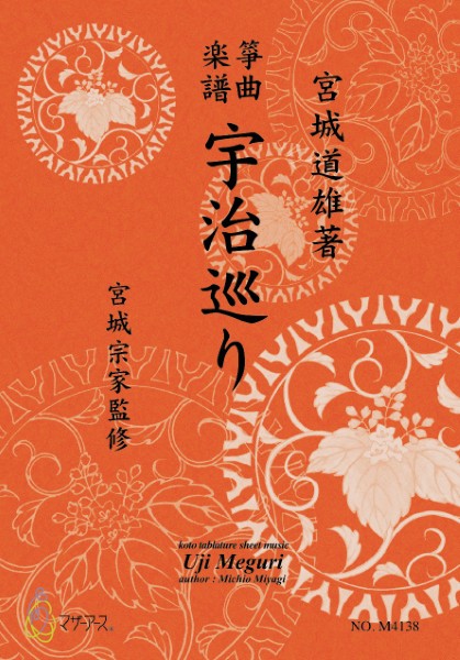 生田流筝曲楽譜　宇治巡り《箏曲楽譜》