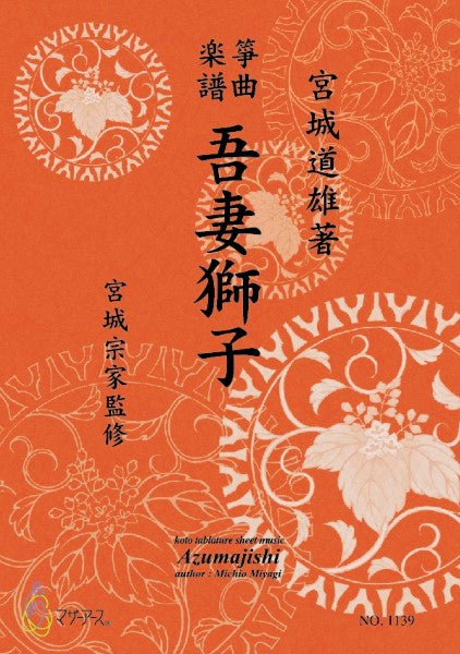 生田流筝曲楽譜　　吾妻獅子