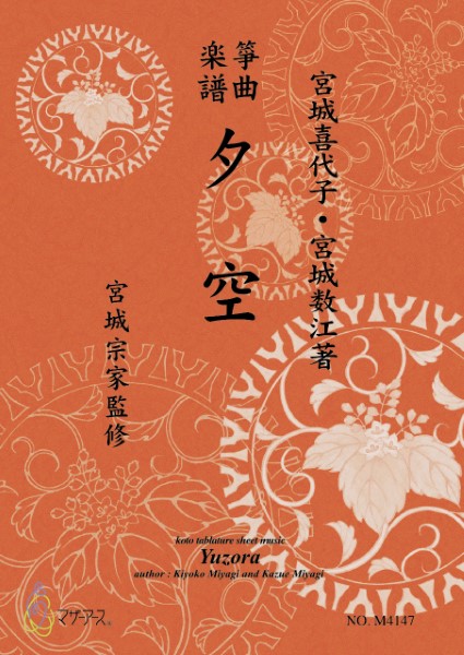 生田流筝曲楽譜　　夕空