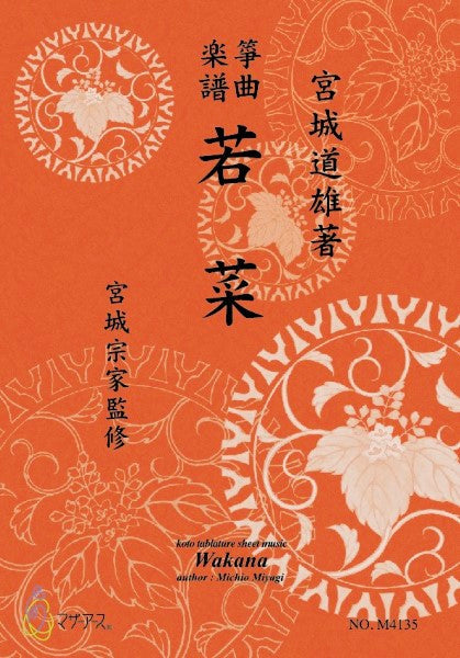 生田流筝曲楽譜　　若菜