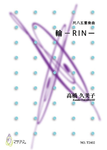 輪-RIN- 尺八五重奏曲 高橋久美子
