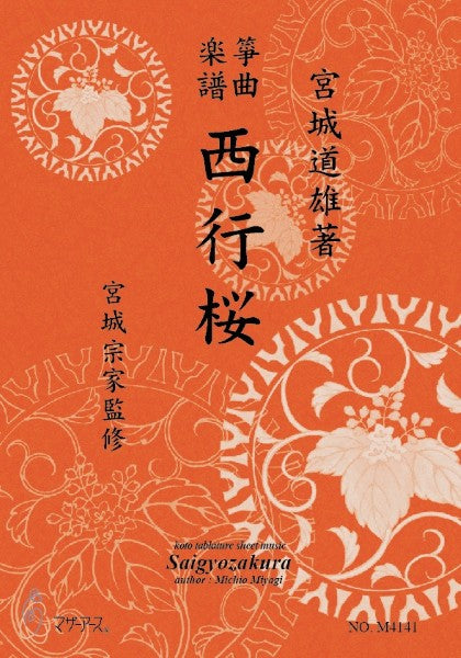 生田流筝曲楽譜　西行桜《箏曲楽譜》