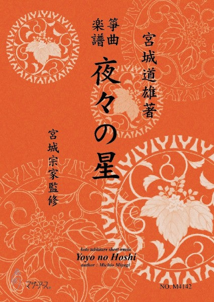 生田流筝曲楽譜　夜々の星《箏曲楽譜》
