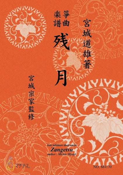 残月《箏曲楽譜》