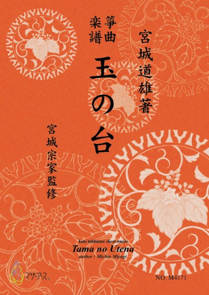 生田流筝曲楽譜　玉の台《箏曲楽譜》