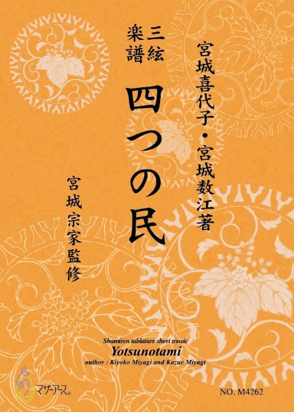 三絃楽譜　四つの民《三絃楽譜》