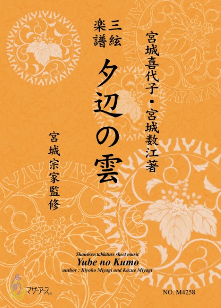 三絃楽譜　夕辺の雲《三絃楽譜》