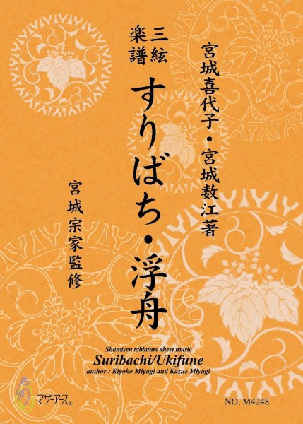 三絃楽譜　すりばち・浮舟《三絃楽譜》