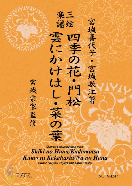 三絃楽譜　四季の花・門松・雲にかけはし・菜の葉　《三絃楽譜》