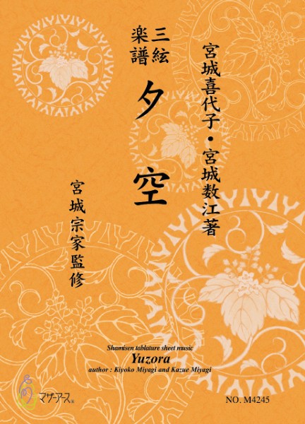 三絃楽譜　夕空《三絃楽譜》