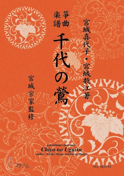 生田流筝曲楽譜　千代の鶯《箏曲楽譜》