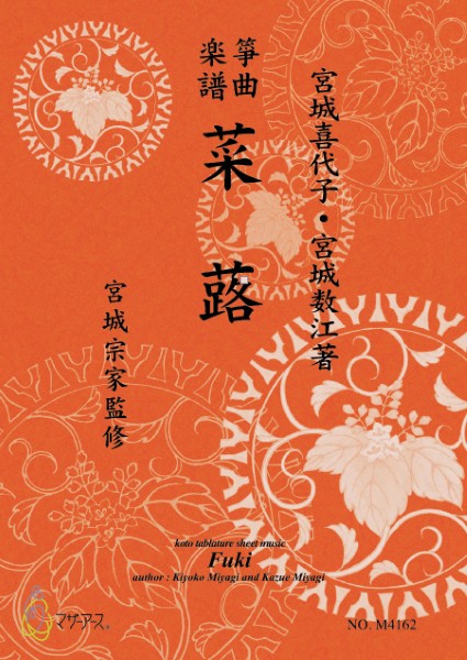 生田流筝曲楽譜 菜蕗《箏曲楽譜》
