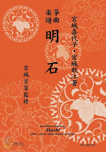 生田流筝曲楽譜　明石《箏曲楽譜》