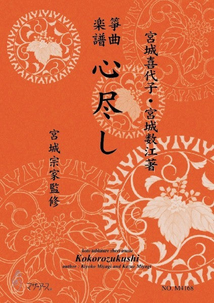 心尽し《箏曲楽譜》（箏/宮城喜代子・宮城数江著・宮城宗家監修