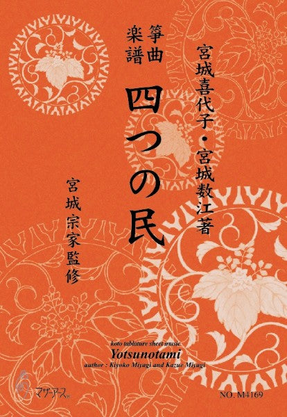 生田流筝曲楽譜　四つの民《箏曲楽譜》