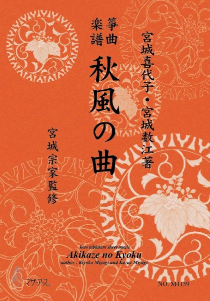生田流筝曲楽譜　秋風の曲《箏曲楽譜》