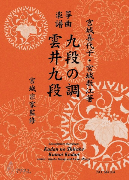 生田流筝曲楽譜　九段の調・雲井九段《箏曲楽譜》