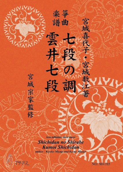 生田流筝曲楽譜　七段の調・雲井七段《箏曲楽譜》