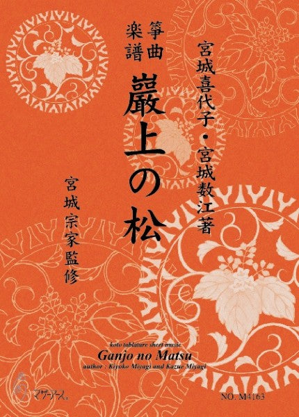 生田流筝曲楽譜　巖上の松《箏曲楽譜》