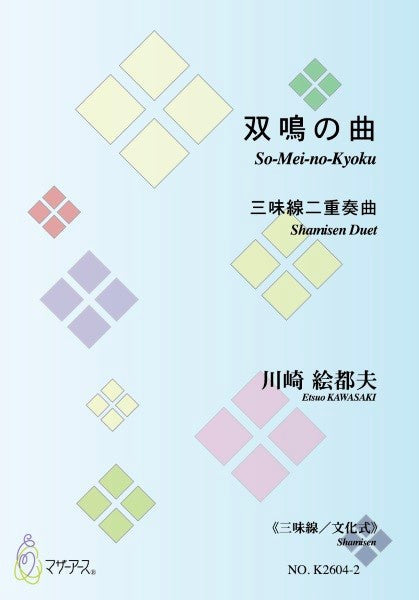 三味線文化式　双鳴の曲