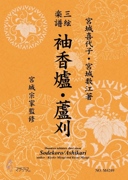 三絃楽譜　袖香爐・蘆刈《三絃楽譜》