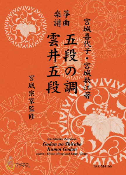 生田流筝曲楽譜　五段の調・雲井五段《箏曲楽譜》