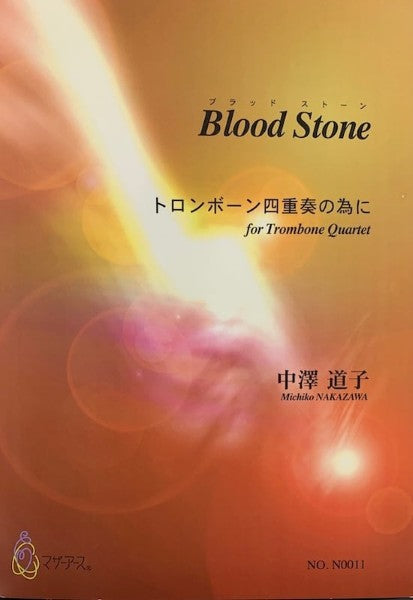 BLOOD STONE トロンボーン四重奏の為に　中澤道子：作曲