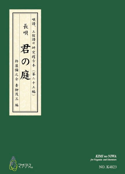 青柳譜　君の庭