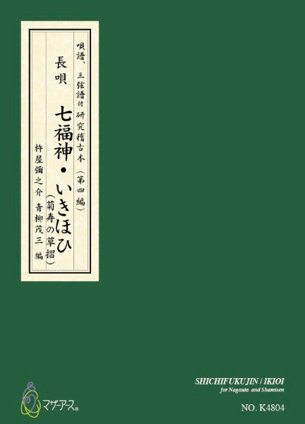 青柳譜　七福神・いきほひ（菊寿の草摺）