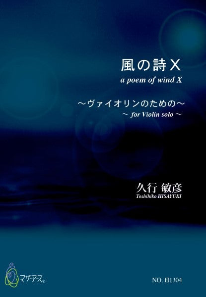 風の詩Ⅹ（バイオリンソロ／久行敏彦／楽譜）