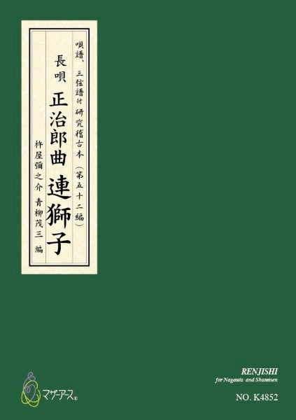 青柳譜　正治郎曲　連獅子