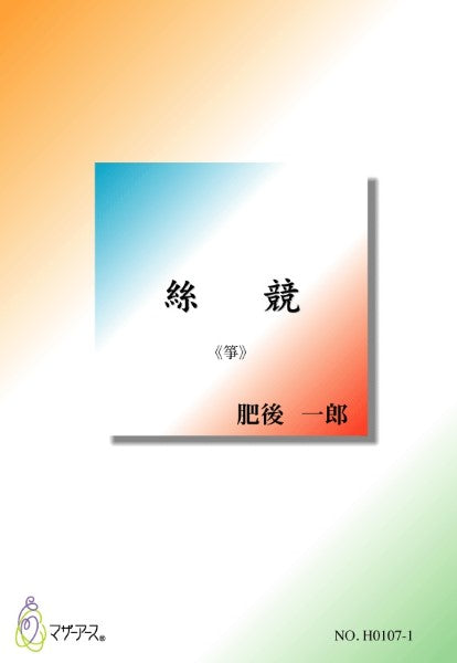 絲競《箏》肥後一郎：作曲