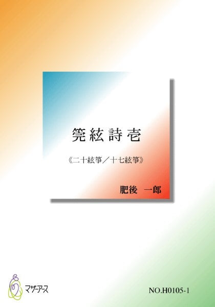 莞絃詩壱≪二十絃箏／十七絃箏≫／肥後一郎