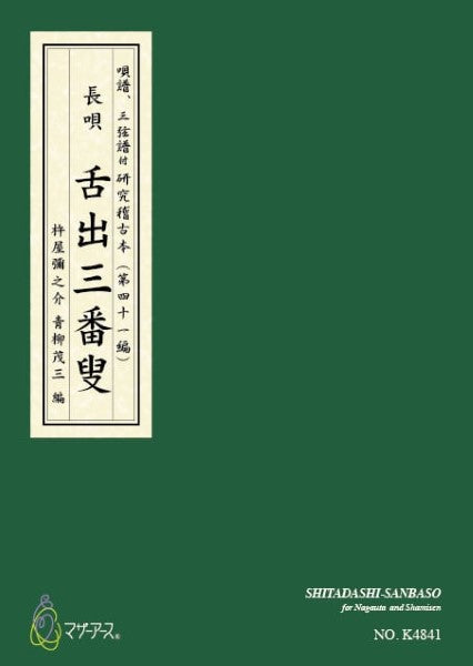 青柳譜　舌出三番叟
