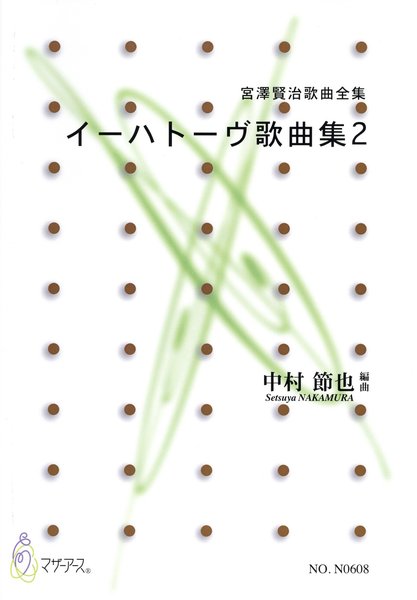 中村節也 イーハトーヴ歌曲集２（歌，ピアノ／中村節也／楽譜）