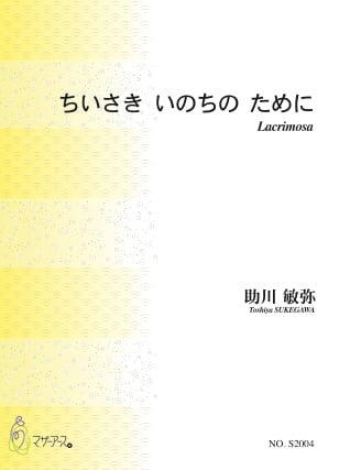 ちいさきいのちのために