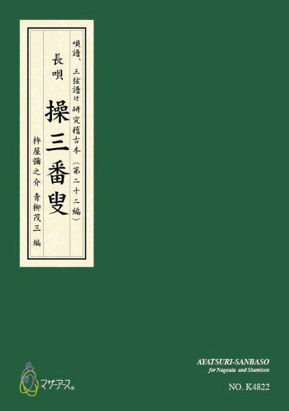 青柳譜　操三番叟