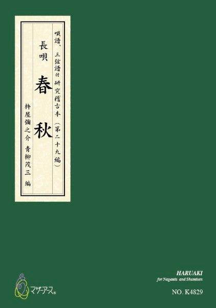 青柳譜 春秋