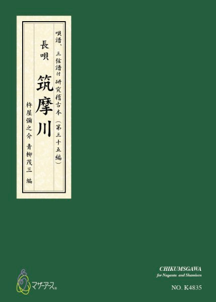 青柳譜　筑摩川