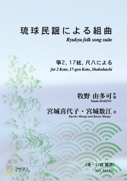 箏２、１７絃、尺八による　琉球民謡による組曲