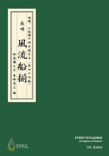 青柳譜　風流船揃