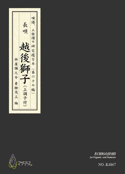 越後獅子／カラー楽譜　（長唄唄譜、三弦譜／杵屋彌之介（青柳茂三）／青柳三絃楽譜）