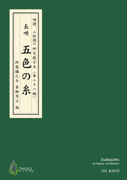 青柳譜　五色の糸